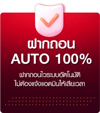 DMN789 ฝากถอน AUTO